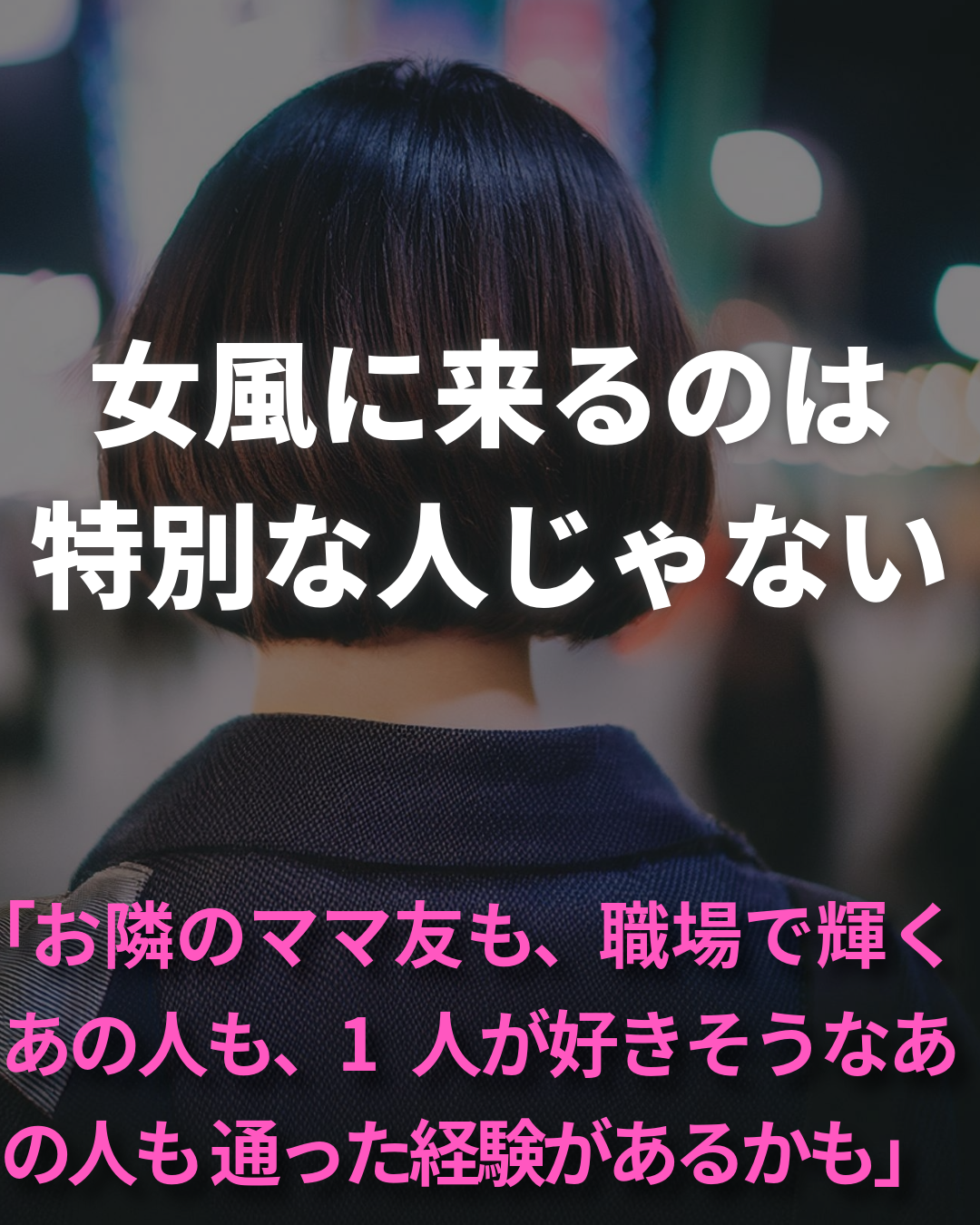 女風に来るのは特別な人じゃない